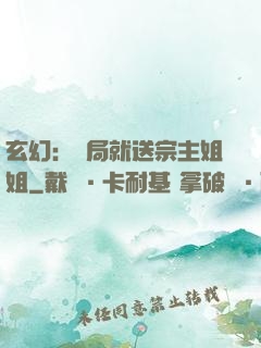 玄幻：開局就送宗主姐姐